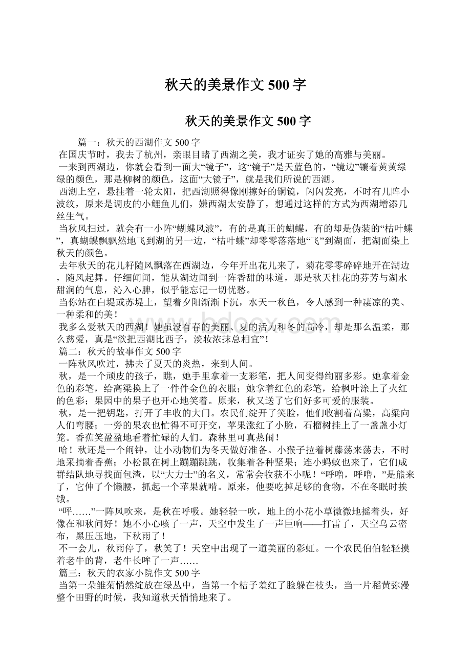 秋天的美景作文500字Word文件下载.docx_第1页