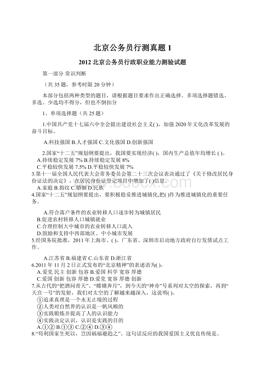 北京公务员行测真题1文档格式.docx