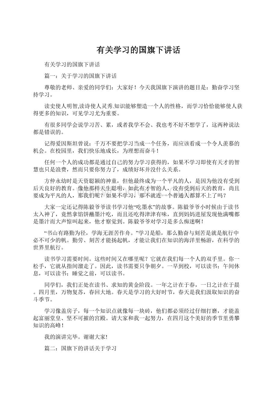 有关学习的国旗下讲话Word文档格式.docx