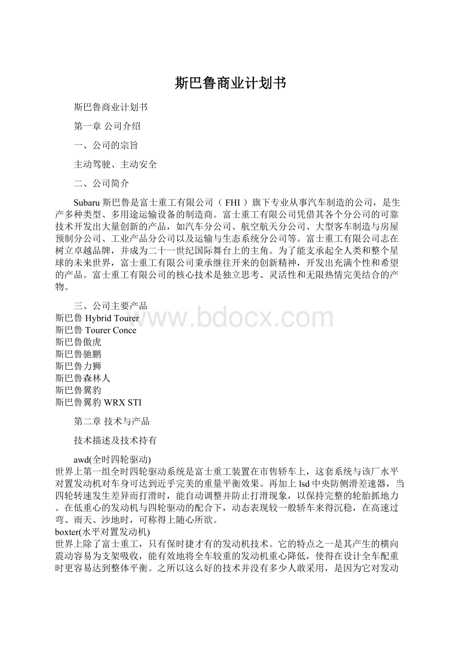 斯巴鲁商业计划书.docx_第1页