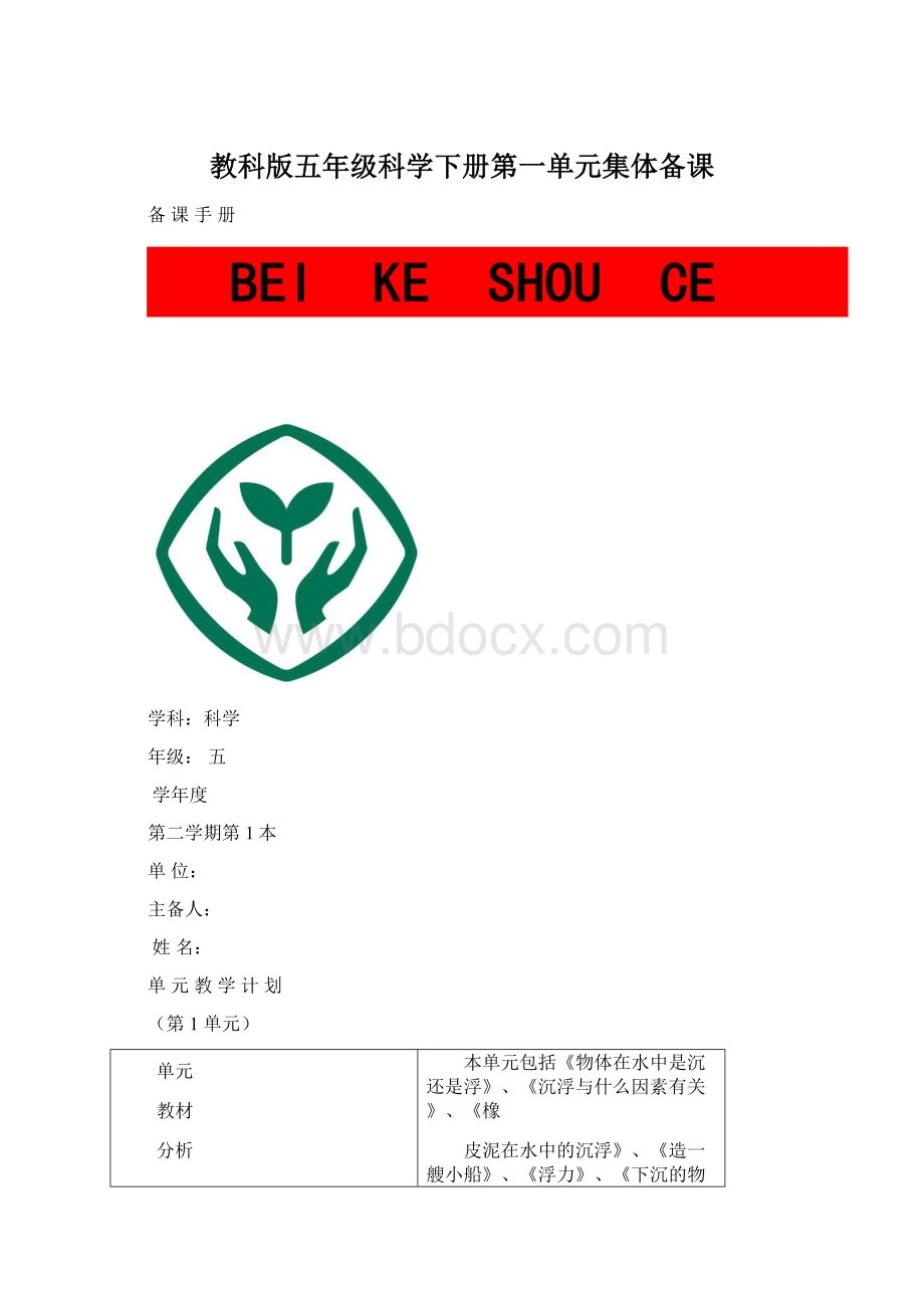 教科版五年级科学下册第一单元集体备课Word格式文档下载.docx_第1页