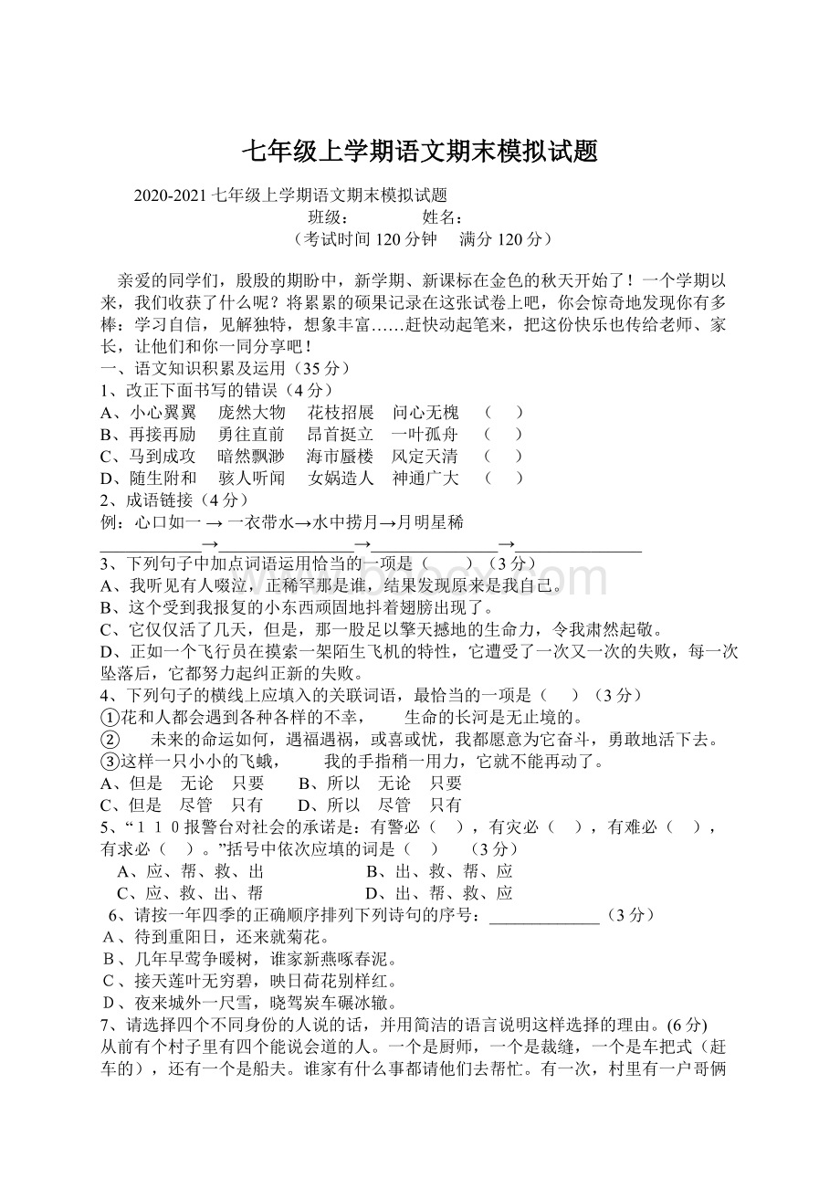 七年级上学期语文期末模拟试题.docx