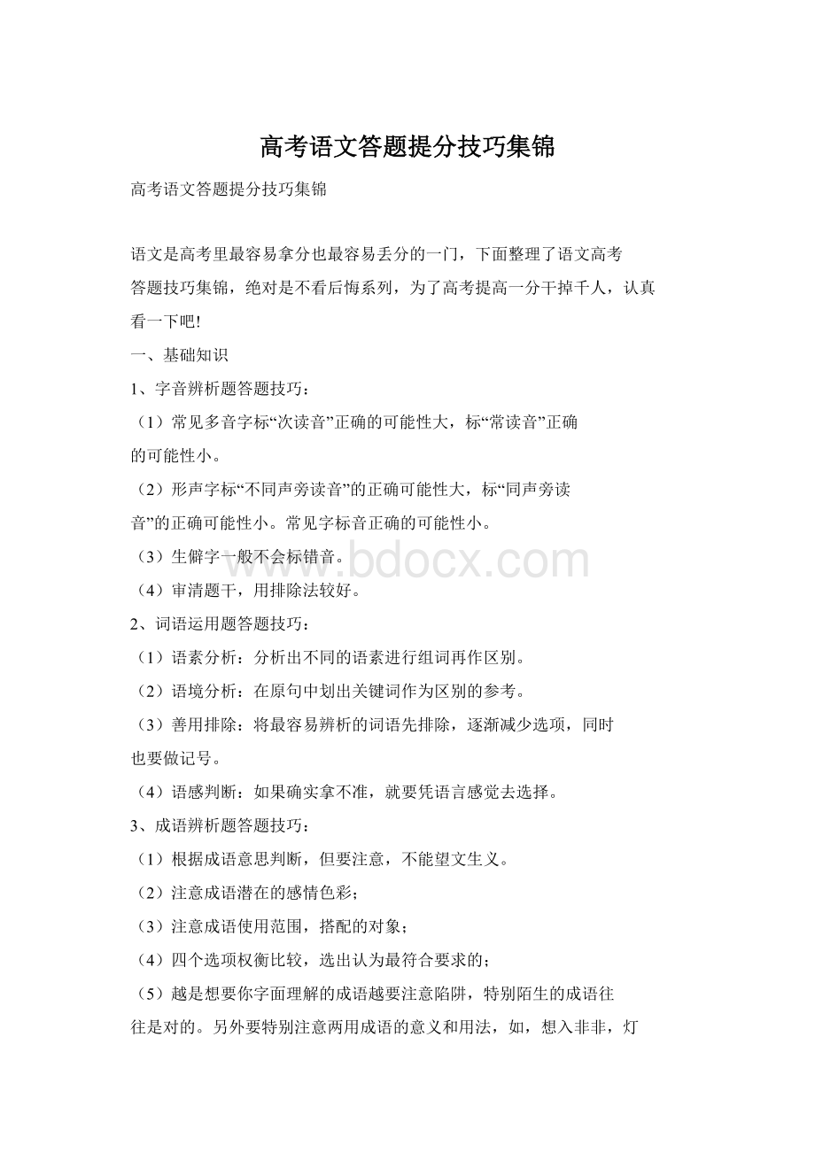 高考语文答题提分技巧集锦.docx_第1页