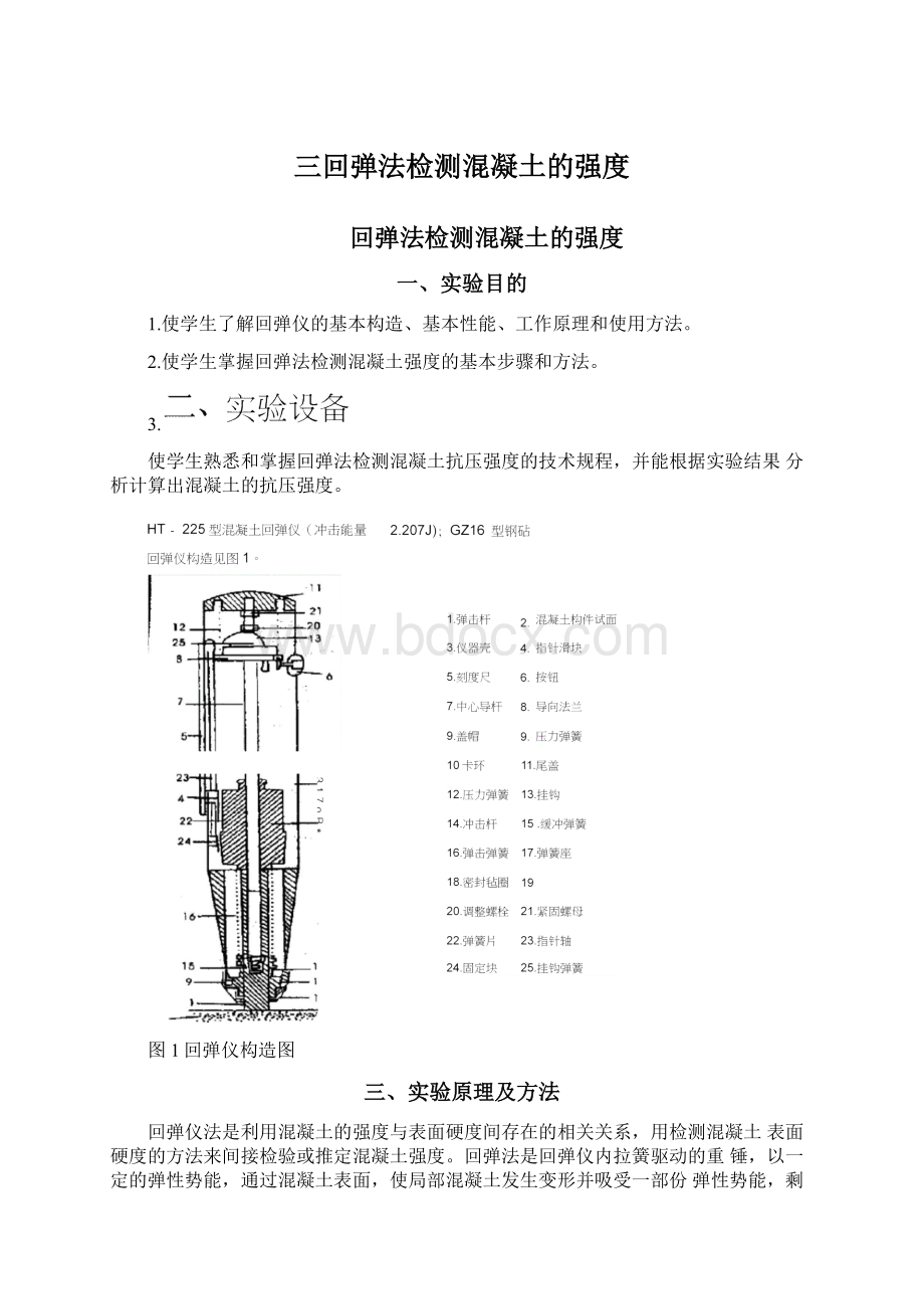 三回弹法检测混凝土的强度.docx