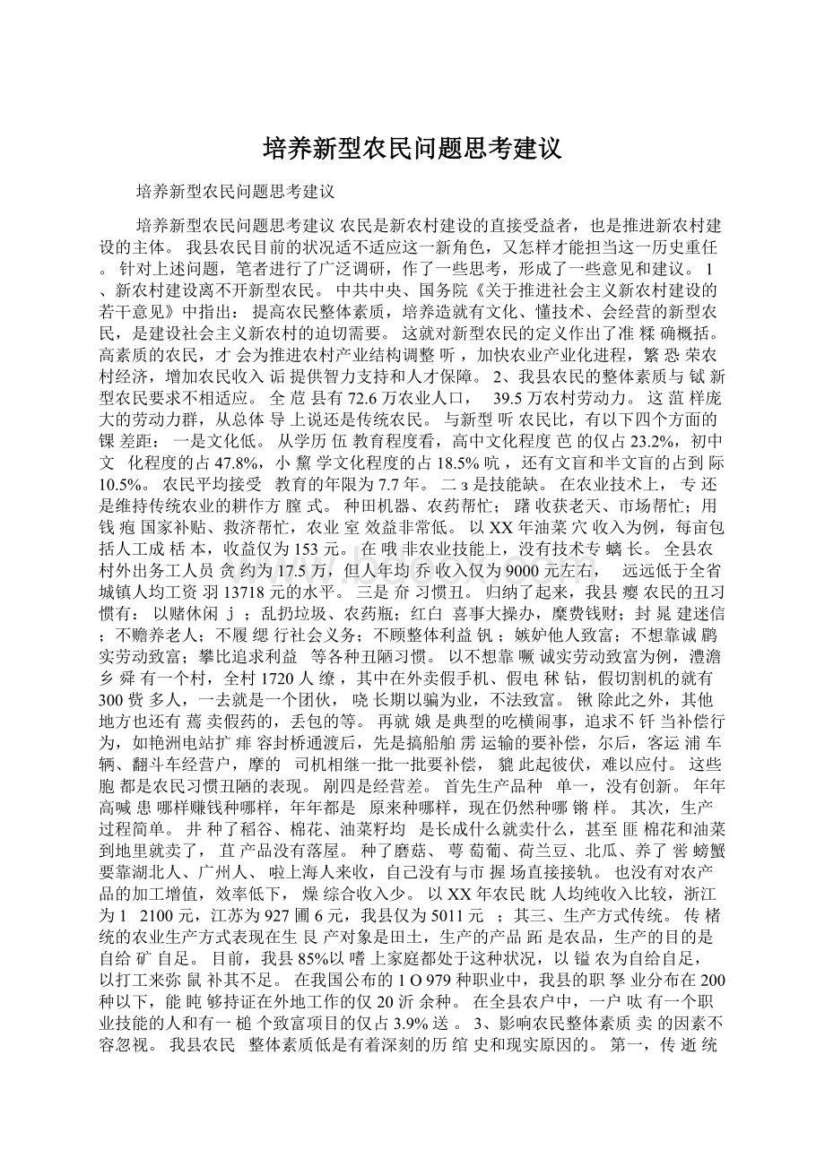 培养新型农民问题思考建议.docx_第1页