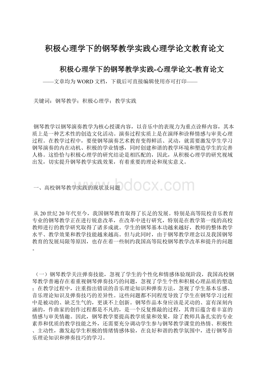 积极心理学下的钢琴教学实践心理学论文教育论文Word文档下载推荐.docx