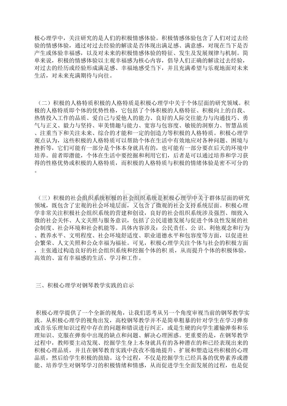 积极心理学下的钢琴教学实践心理学论文教育论文.docx_第3页