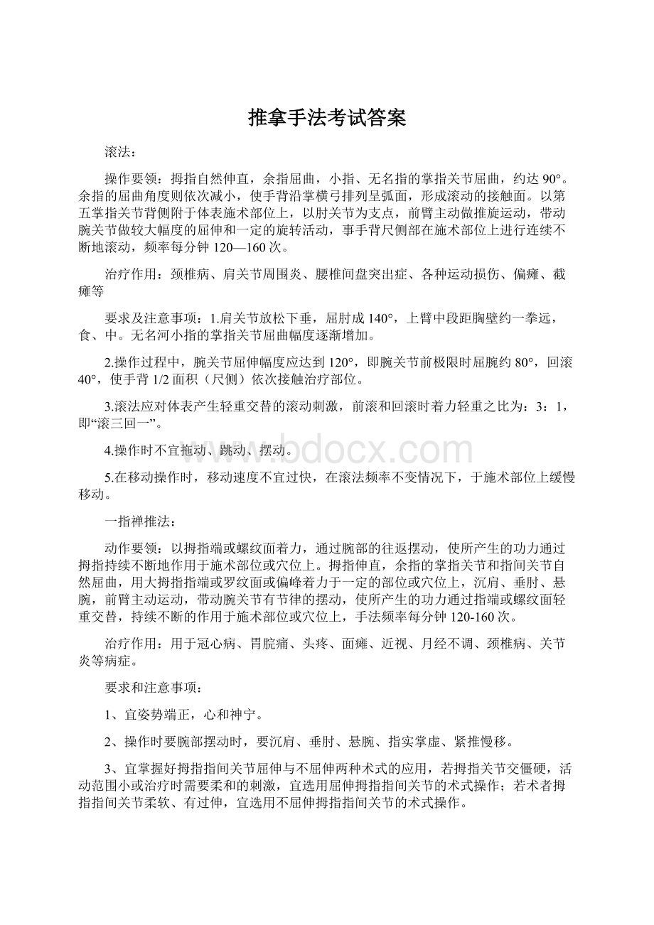 推拿手法考试答案Word文件下载.docx