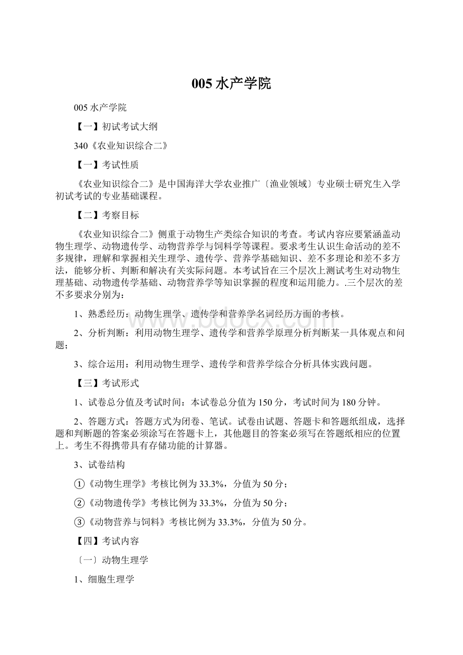 005水产学院Word文档下载推荐.docx