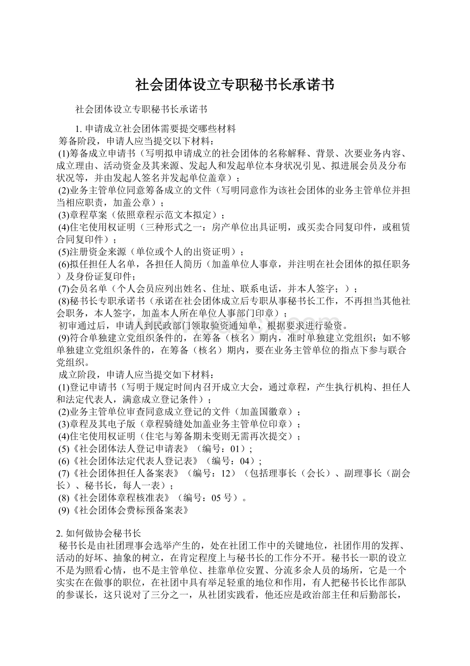 社会团体设立专职秘书长承诺书文档格式.docx_第1页