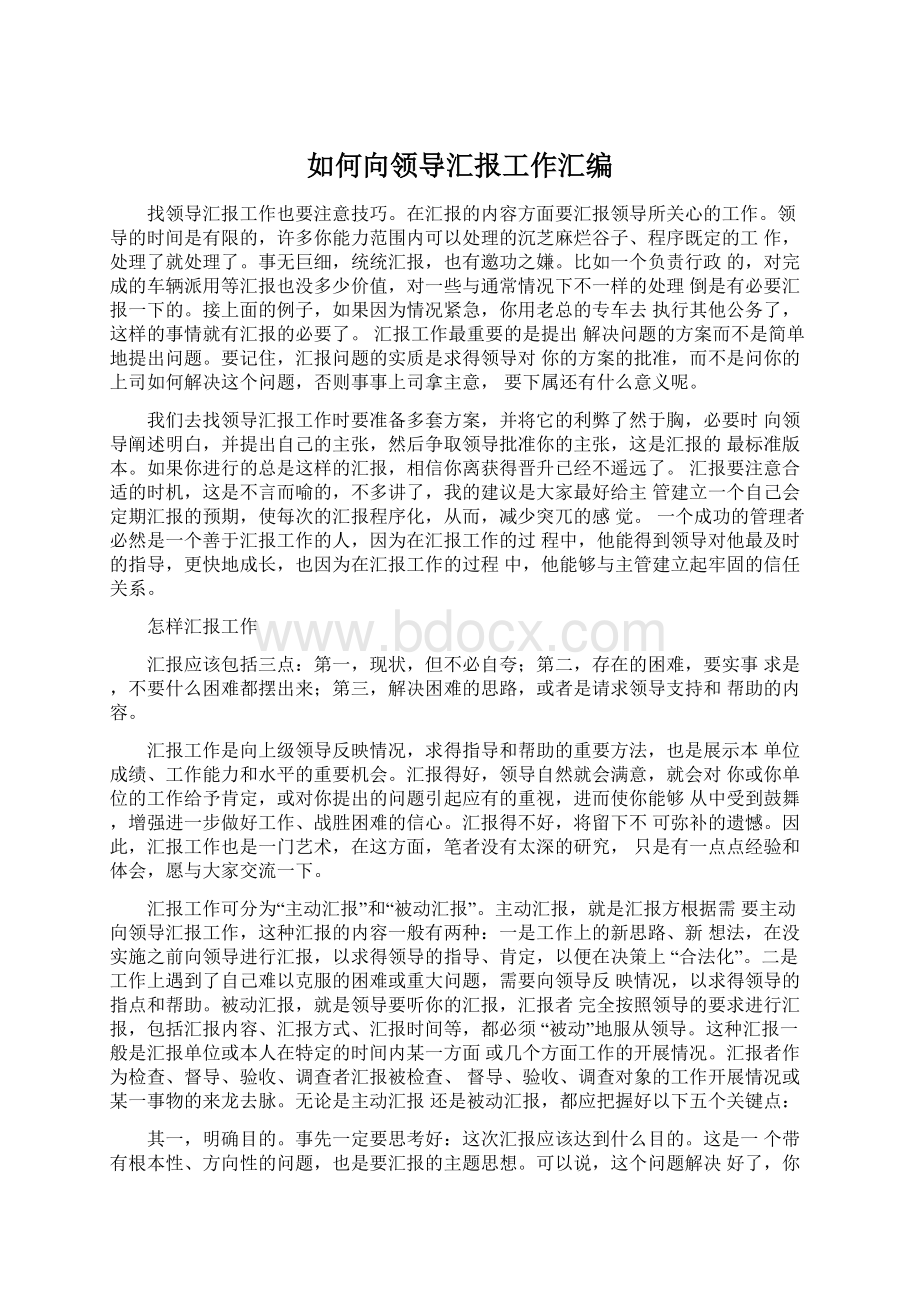 如何向领导汇报工作汇编.docx