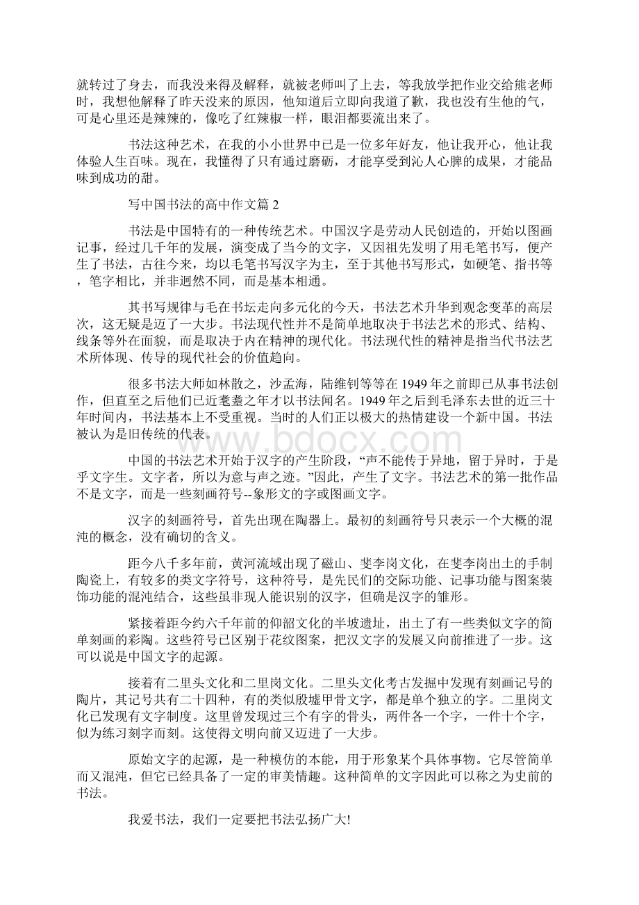 中国书法高一作文精选5篇Word文档下载推荐.docx_第2页