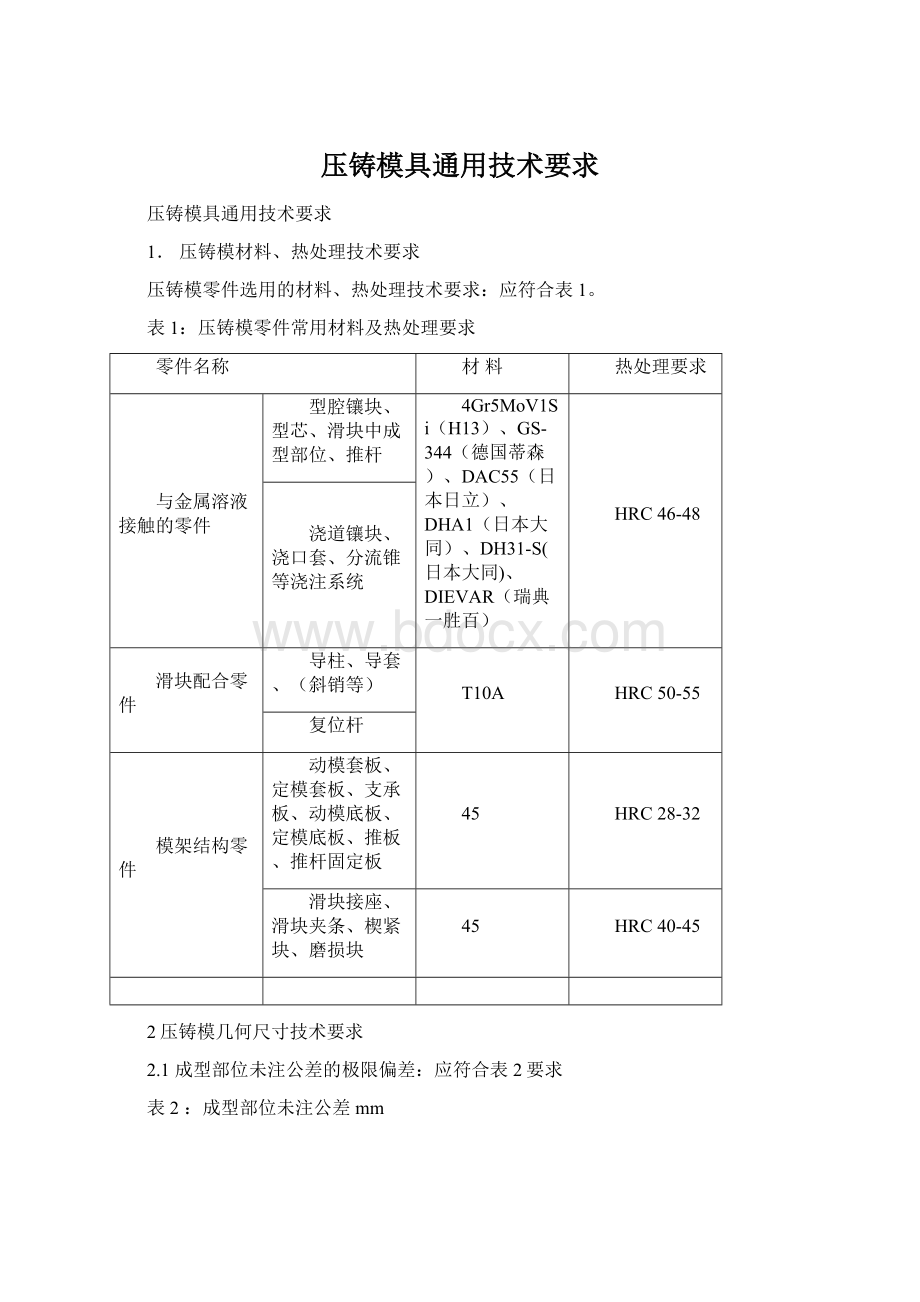 压铸模具通用技术要求Word格式.docx_第1页