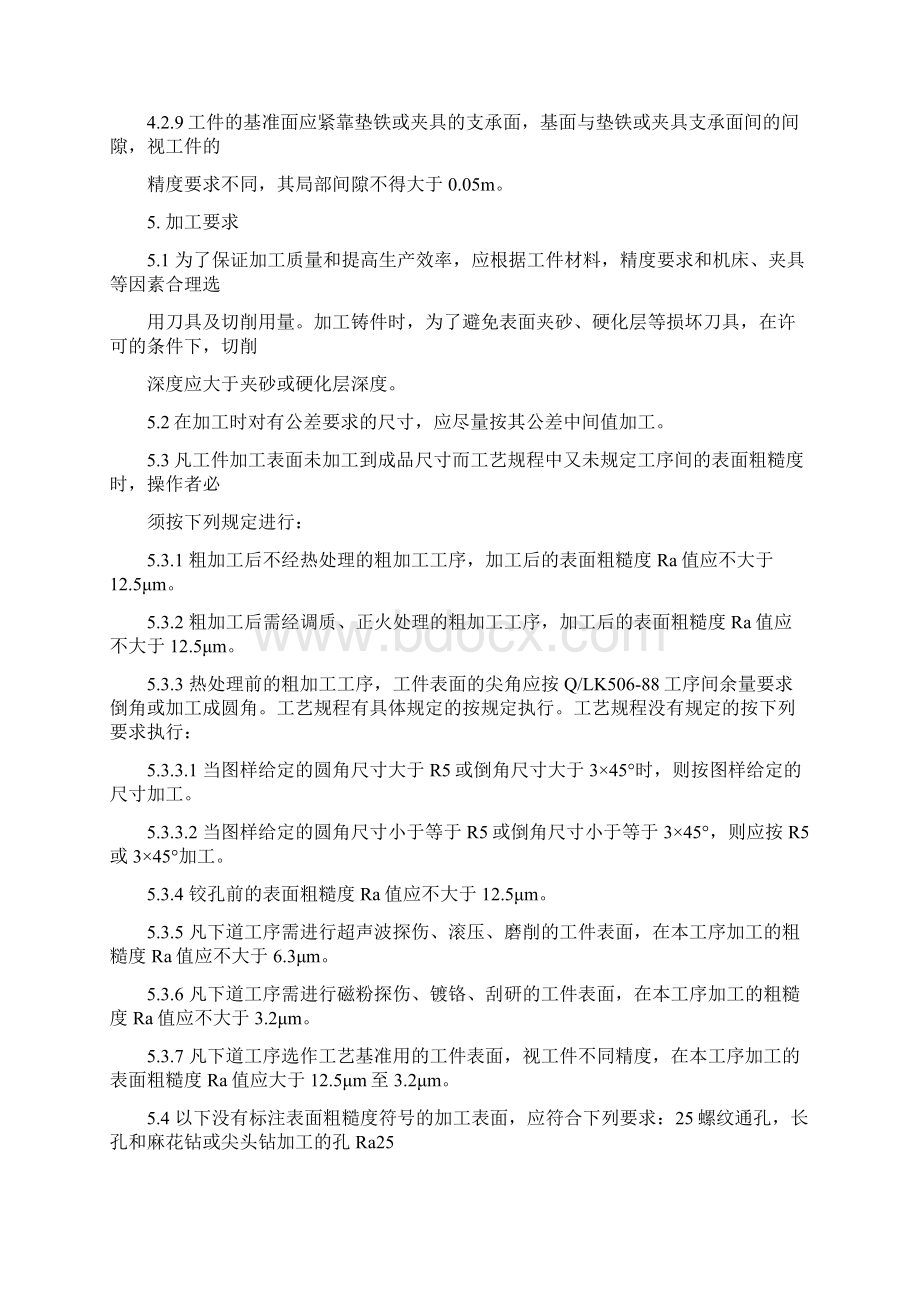 各种机械加工工艺规程标准.docx_第3页