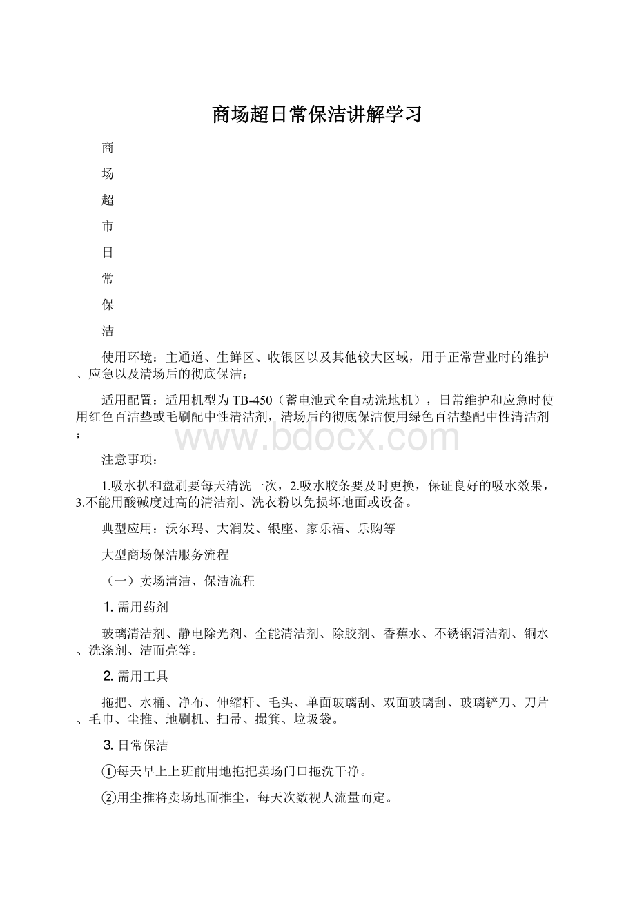 商场超日常保洁讲解学习.docx_第1页