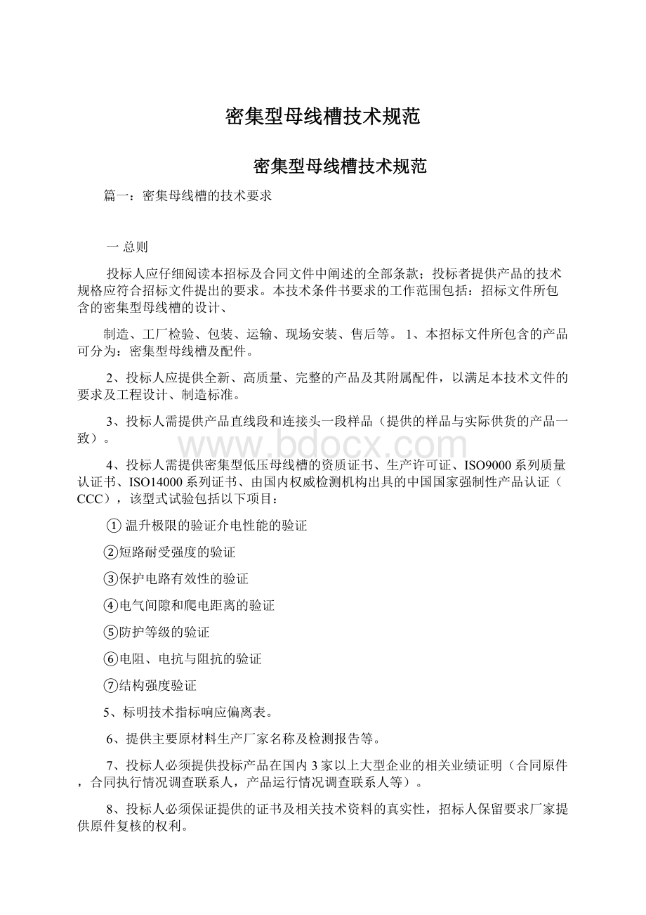 密集型母线槽技术规范Word文档格式.docx