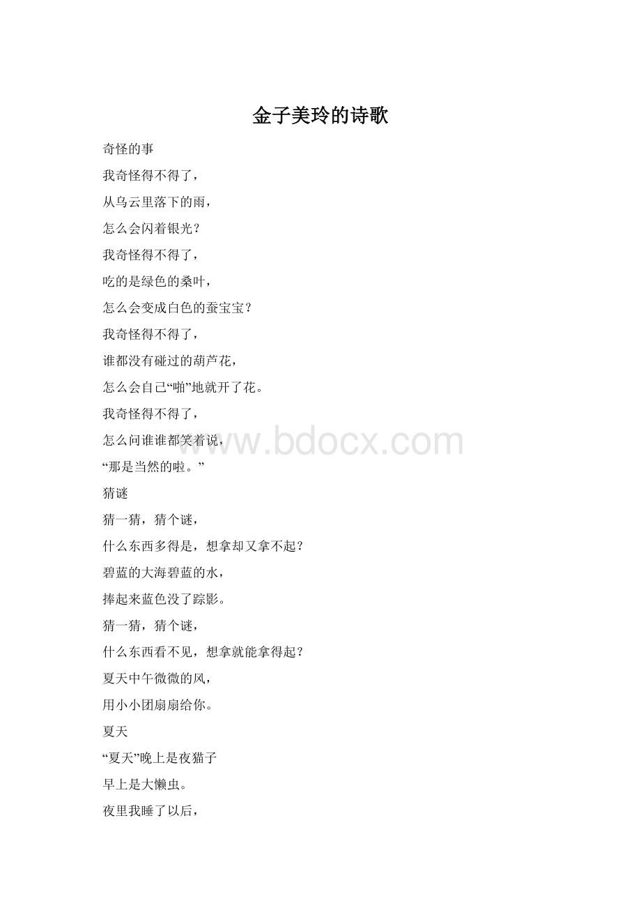 金子美玲的诗歌Word文档格式.docx_第1页