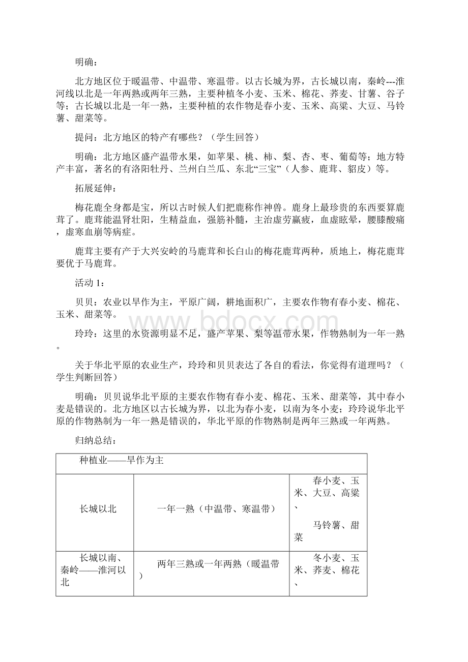 湘教版八年级地理下册第五章第二节北方地区和南方地区教学设计公开课.docx_第3页