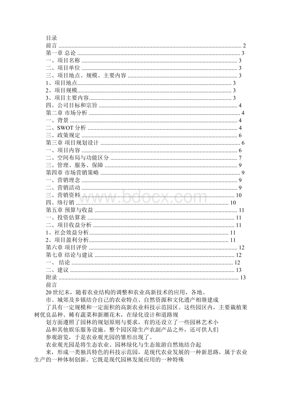 农业观光项目策划书.docx_第3页