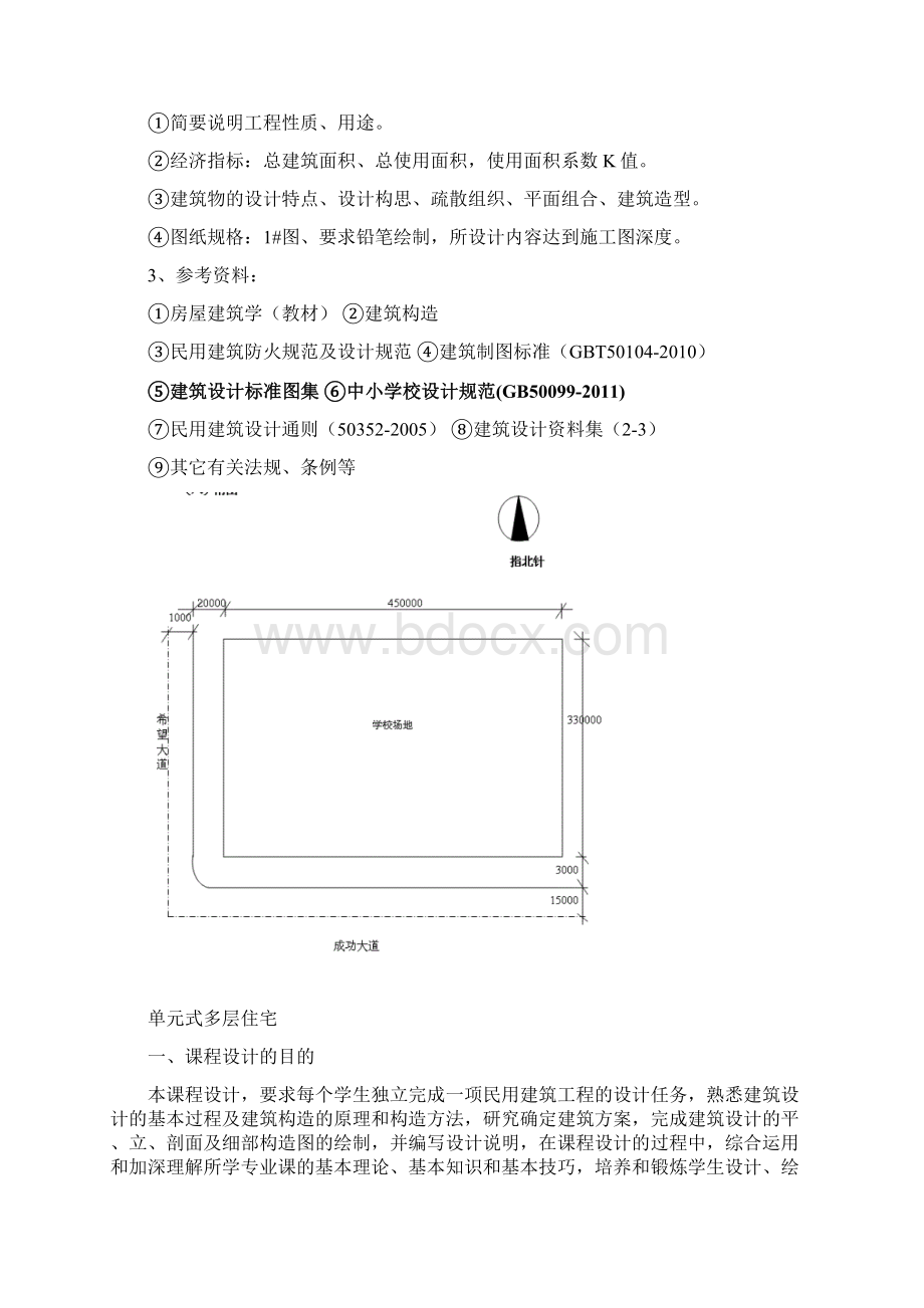 房屋建筑学课程设计任务书文档格式.docx_第3页