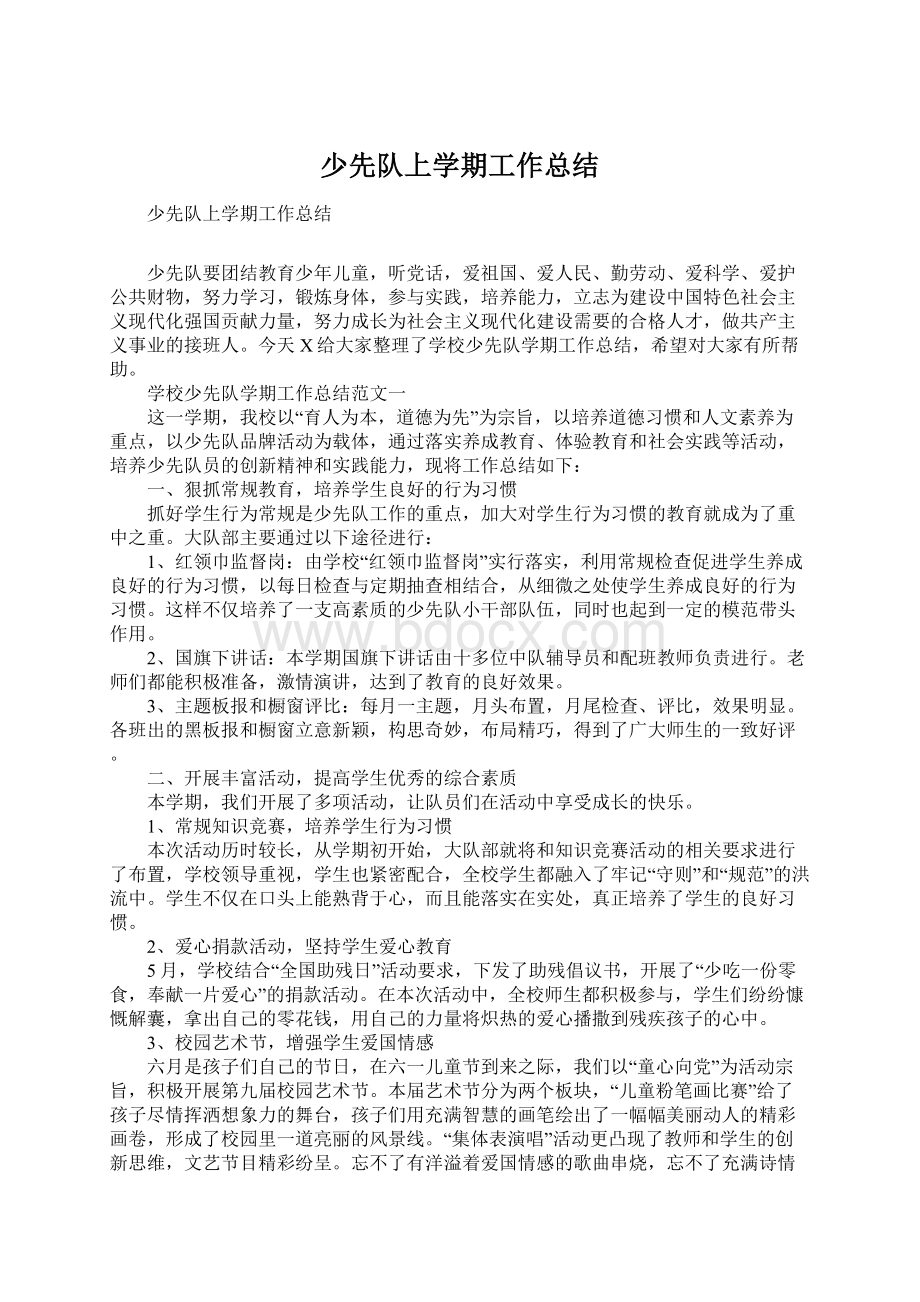 少先队上学期工作总结Word文档下载推荐.docx_第1页