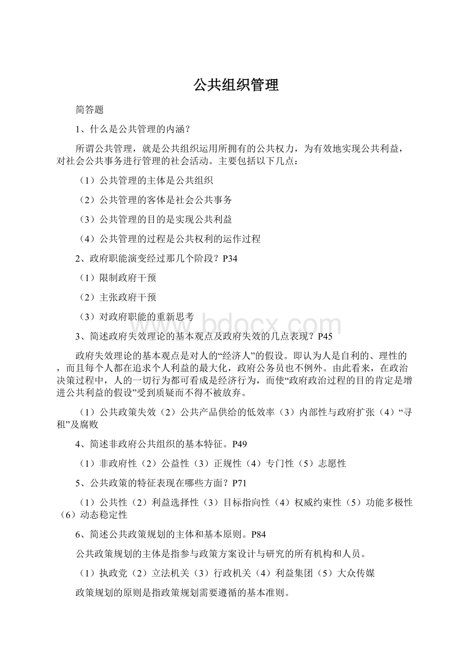 公共组织管理Word格式.docx_第1页