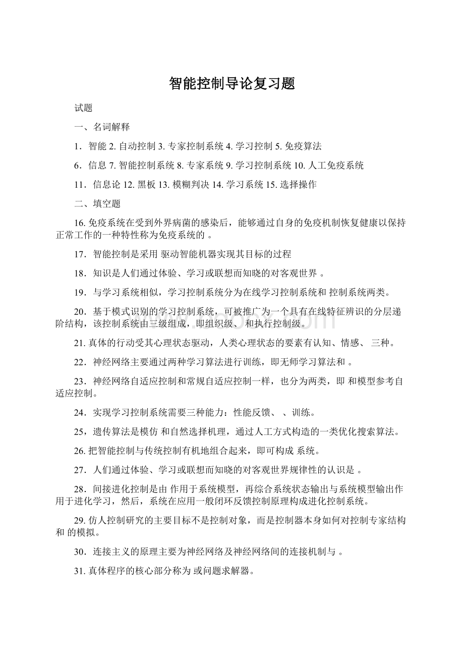 智能控制导论复习题.docx_第1页