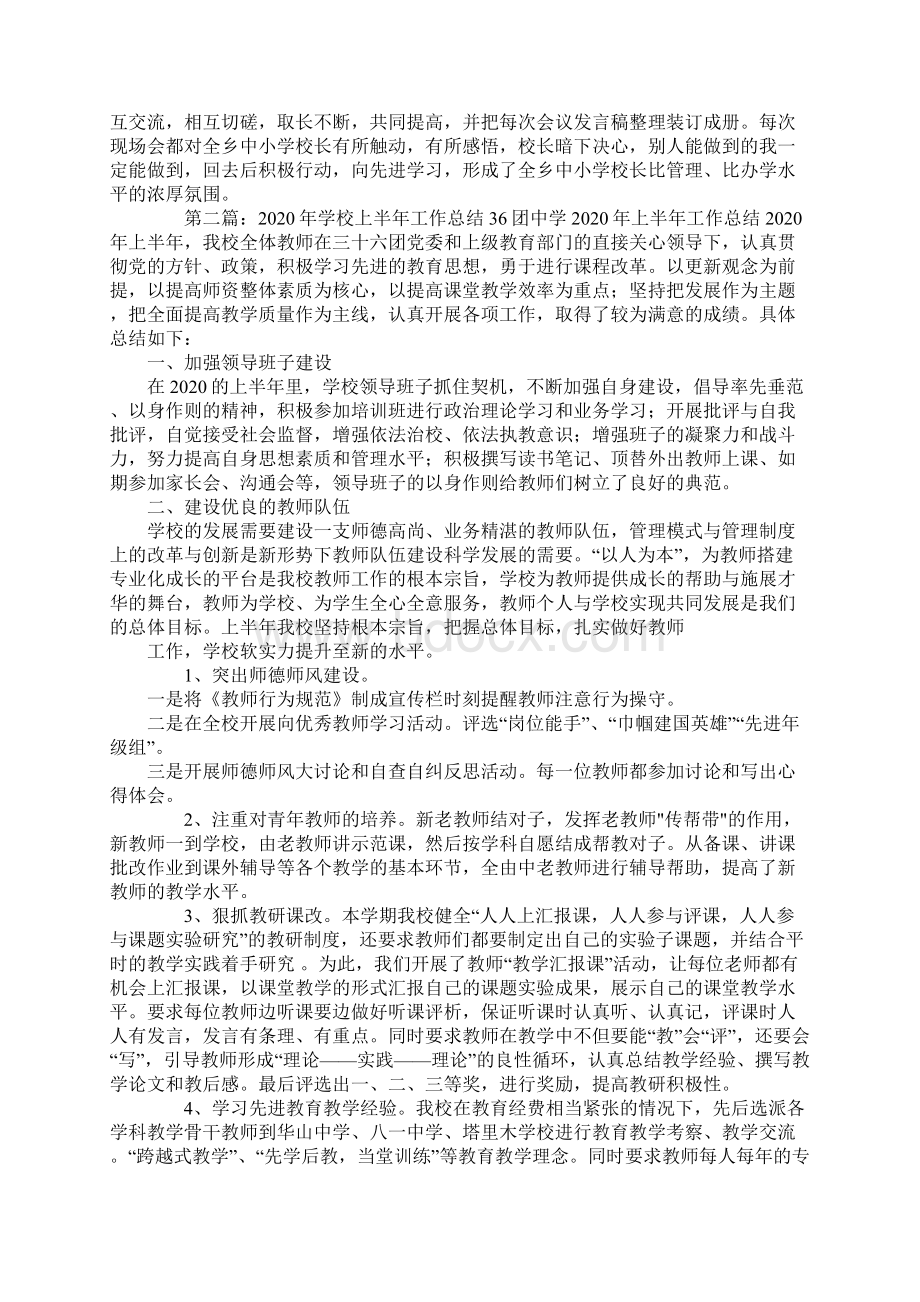 学校上半年工作总结精选多篇.docx_第2页