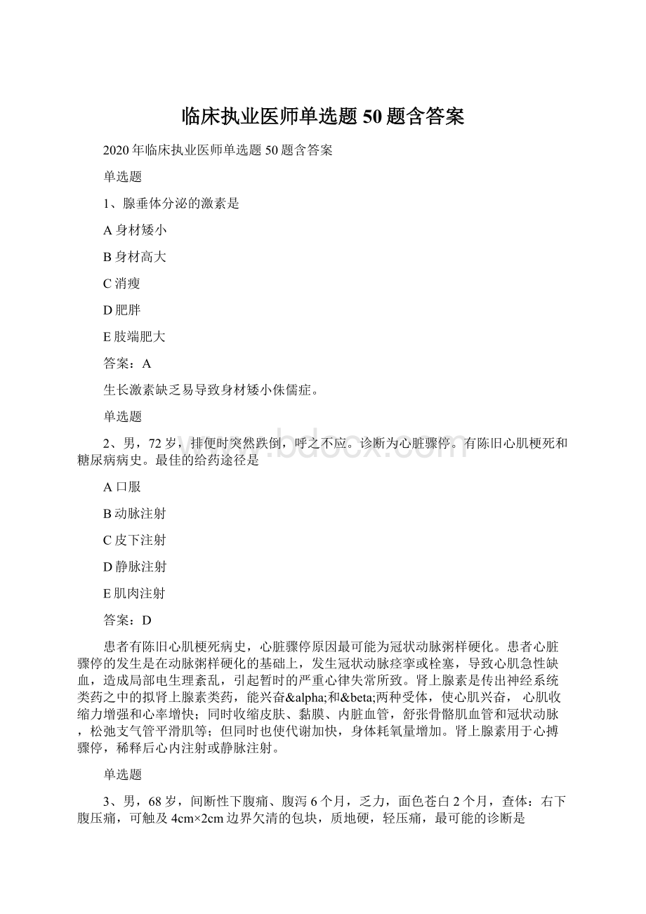 临床执业医师单选题50题含答案Word格式.docx