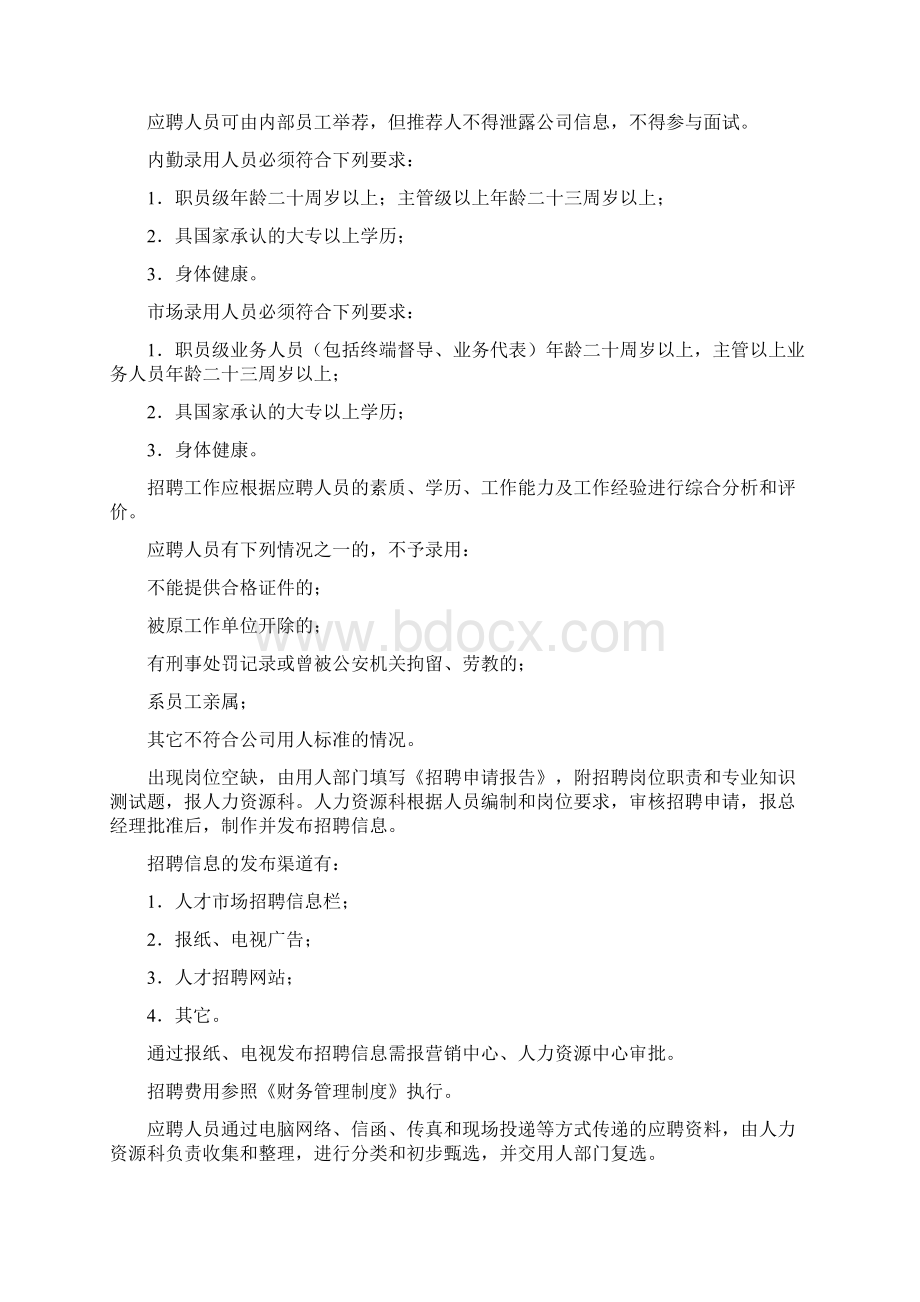 市管部人事管理制度.docx_第2页