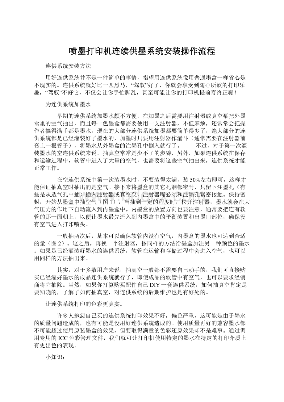 喷墨打印机连续供墨系统安装操作流程.docx