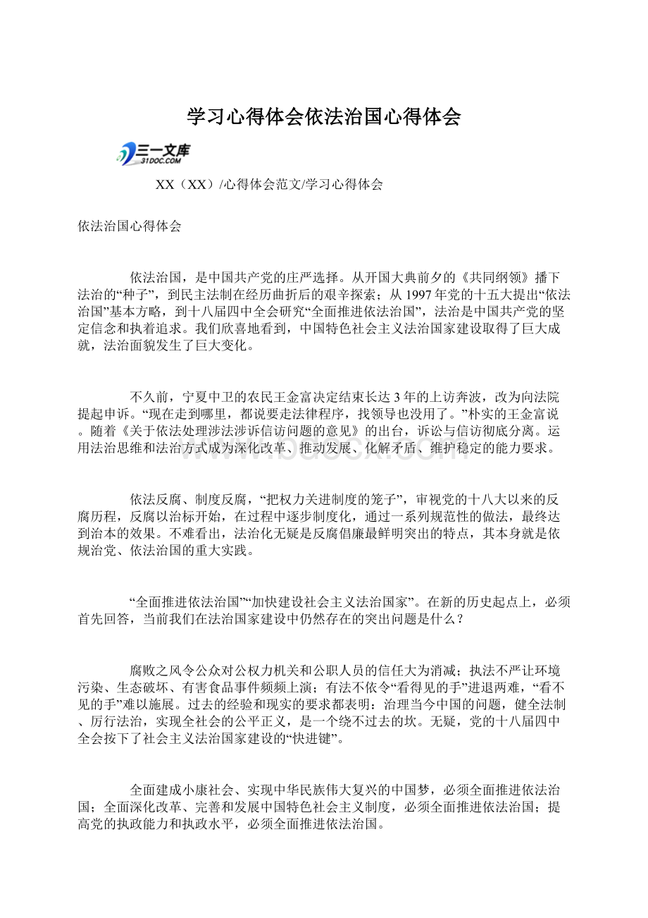 学习心得体会依法治国心得体会Word文档格式.docx