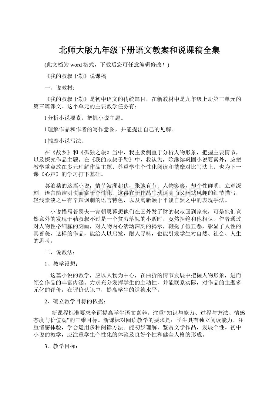 北师大版九年级下册语文教案和说课稿全集文档格式.docx_第1页