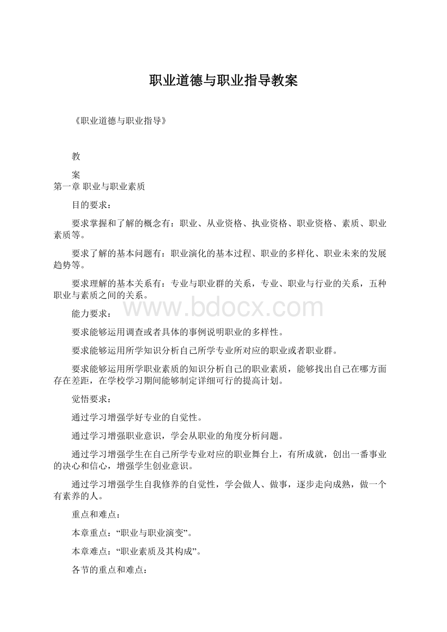 职业道德与职业指导教案.docx_第1页