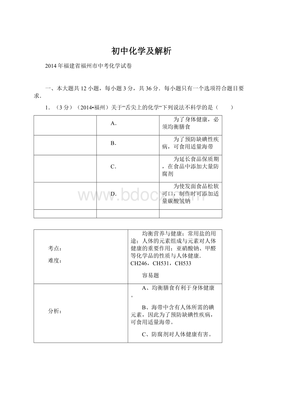 初中化学及解析文档格式.docx_第1页