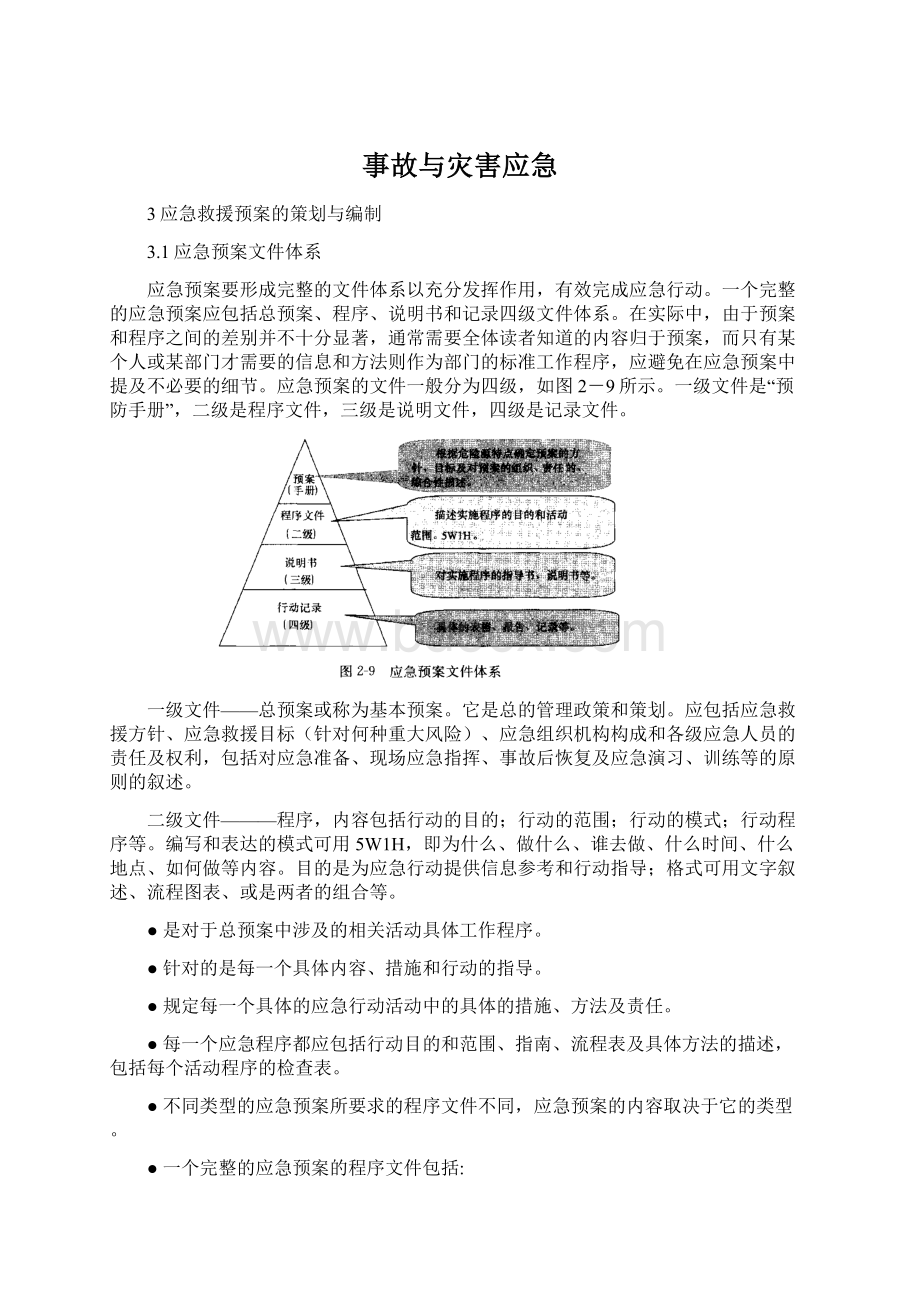 事故与灾害应急Word文件下载.docx_第1页