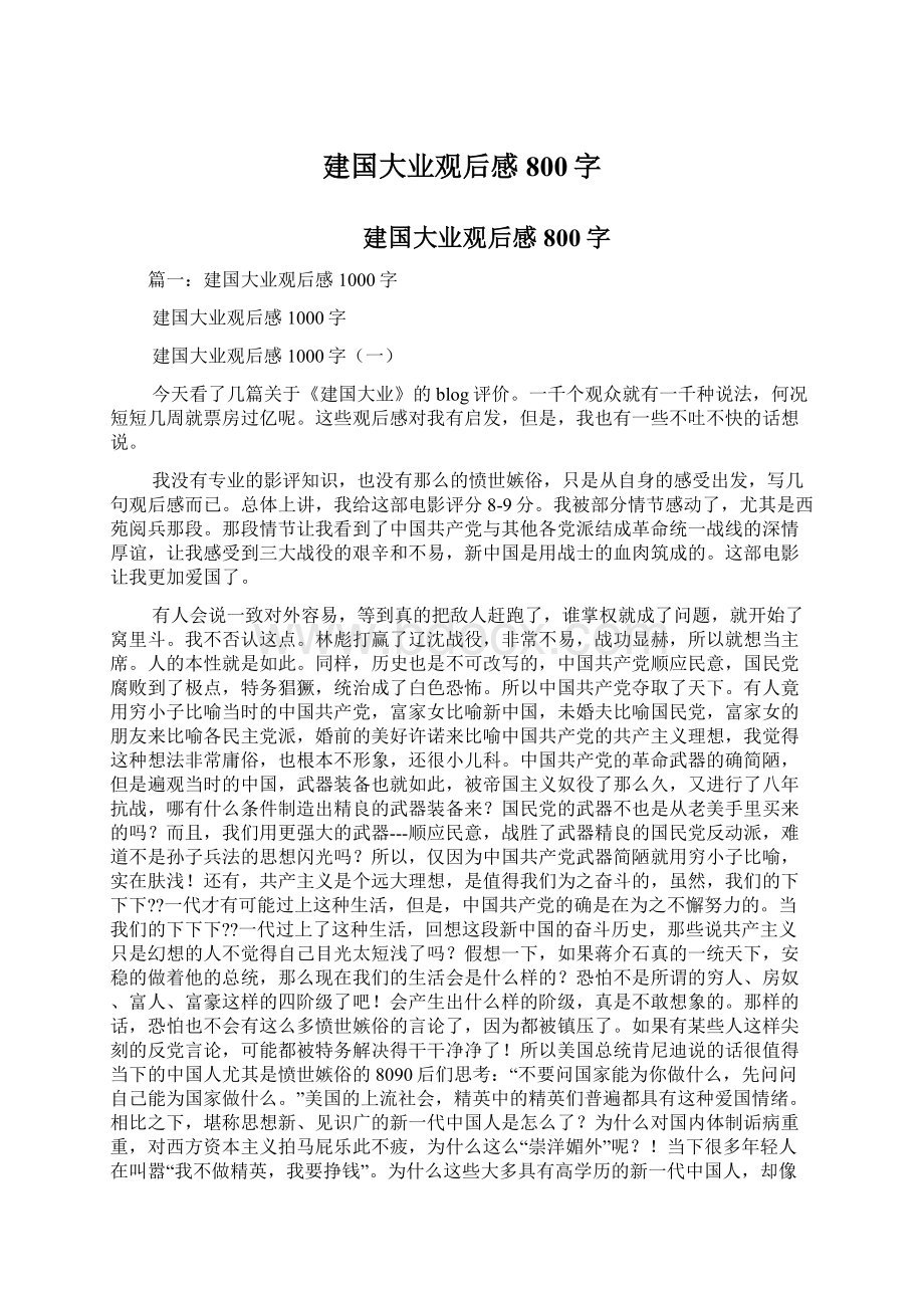 建国大业观后感800字.docx_第1页