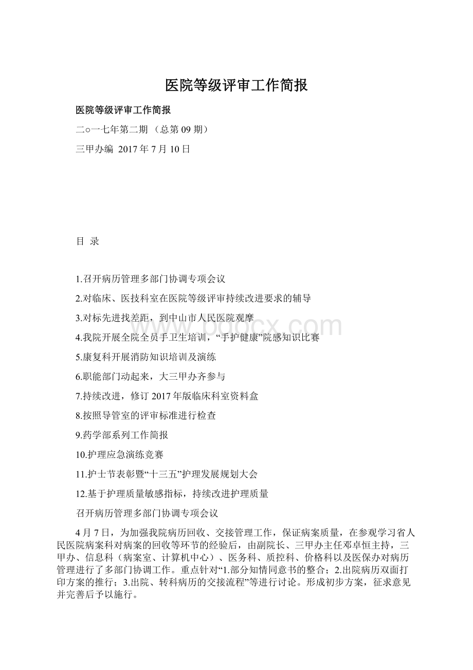 医院等级评审工作简报Word文件下载.docx