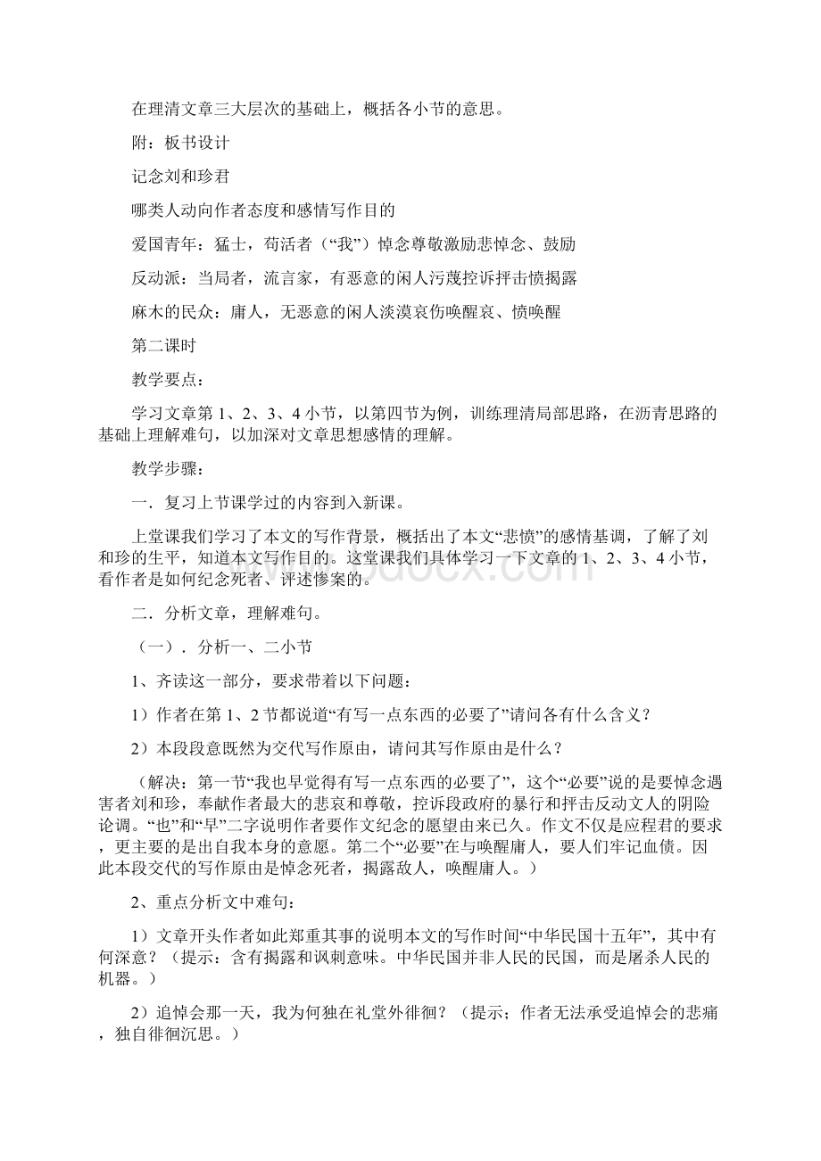 人教版高中语文必修一9记念刘和珍君 教案免费版.docx_第3页