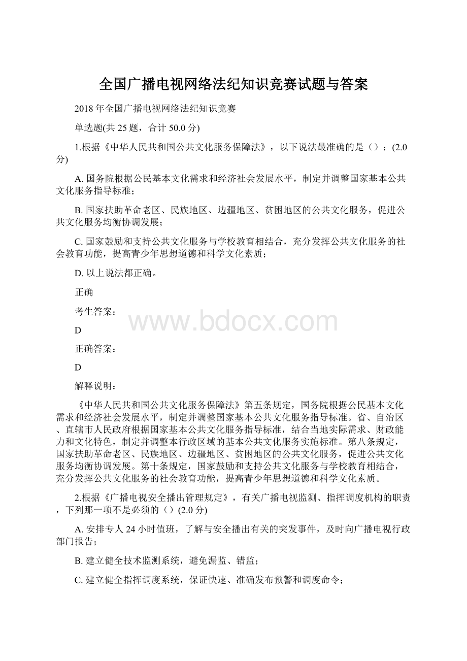 全国广播电视网络法纪知识竞赛试题与答案.docx