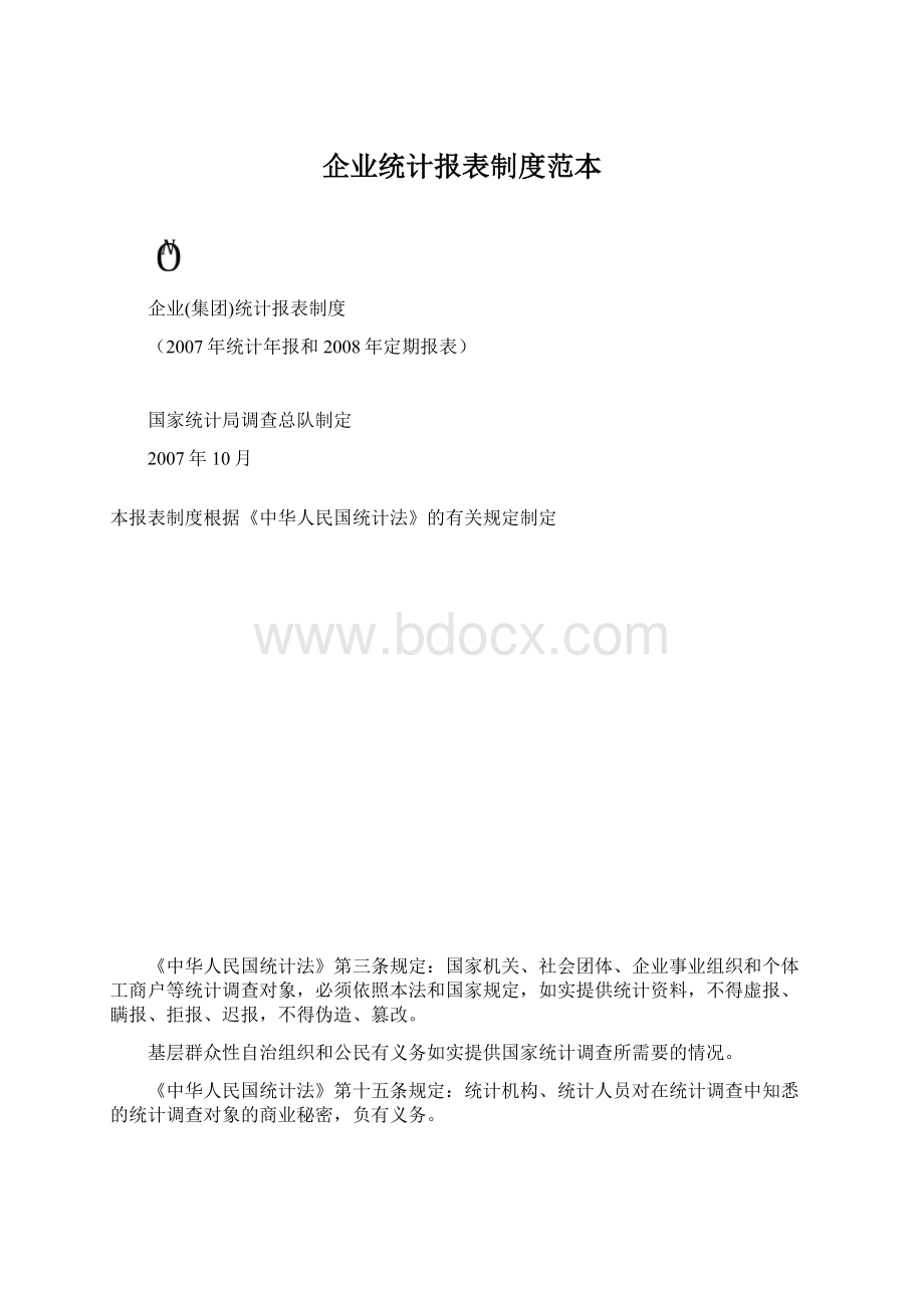 企业统计报表制度范本.docx_第1页