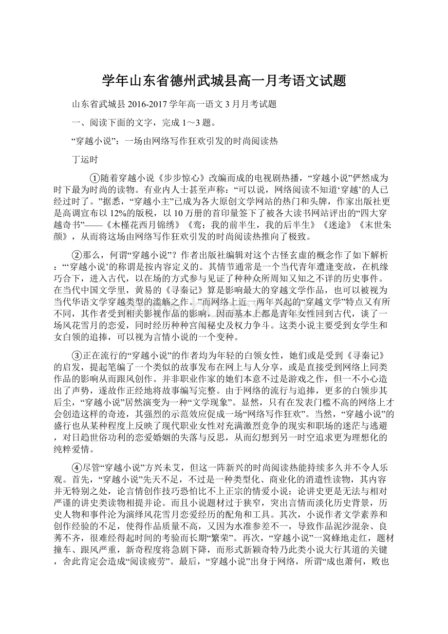 学年山东省德州武城县高一月考语文试题Word文档格式.docx