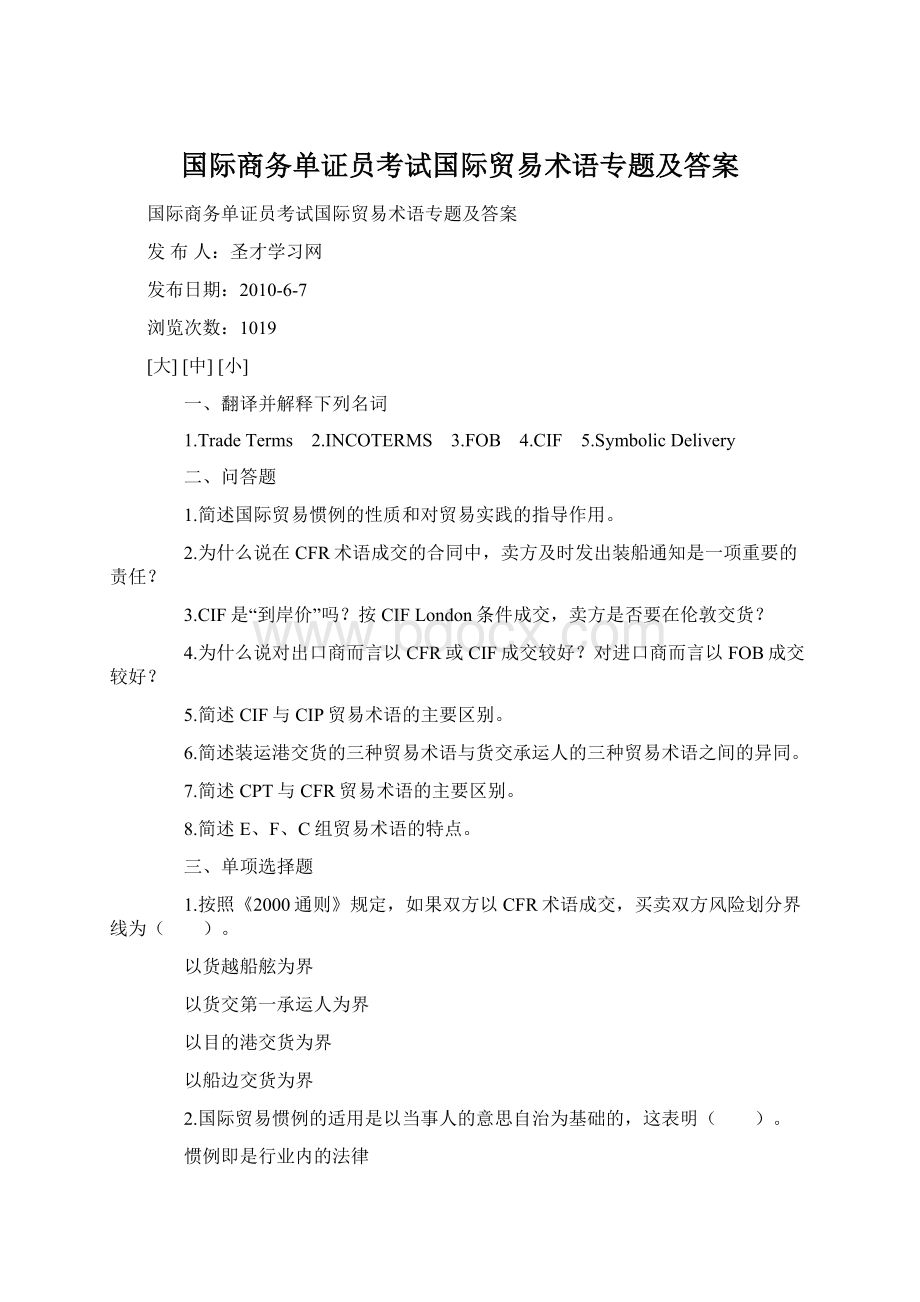 国际商务单证员考试国际贸易术语专题及答案Word格式文档下载.docx_第1页