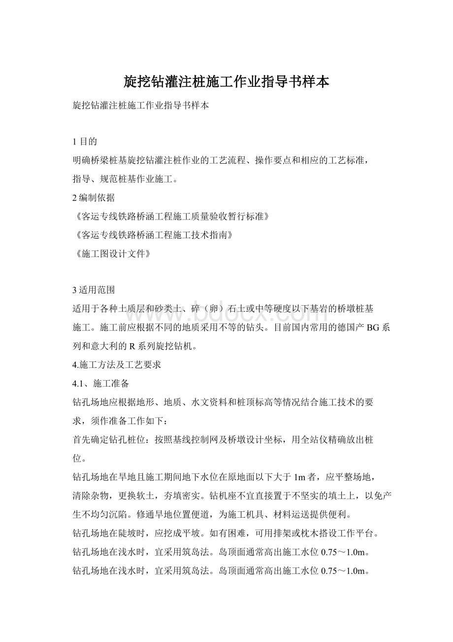 旋挖钻灌注桩施工作业指导书样本Word文档下载推荐.docx_第1页