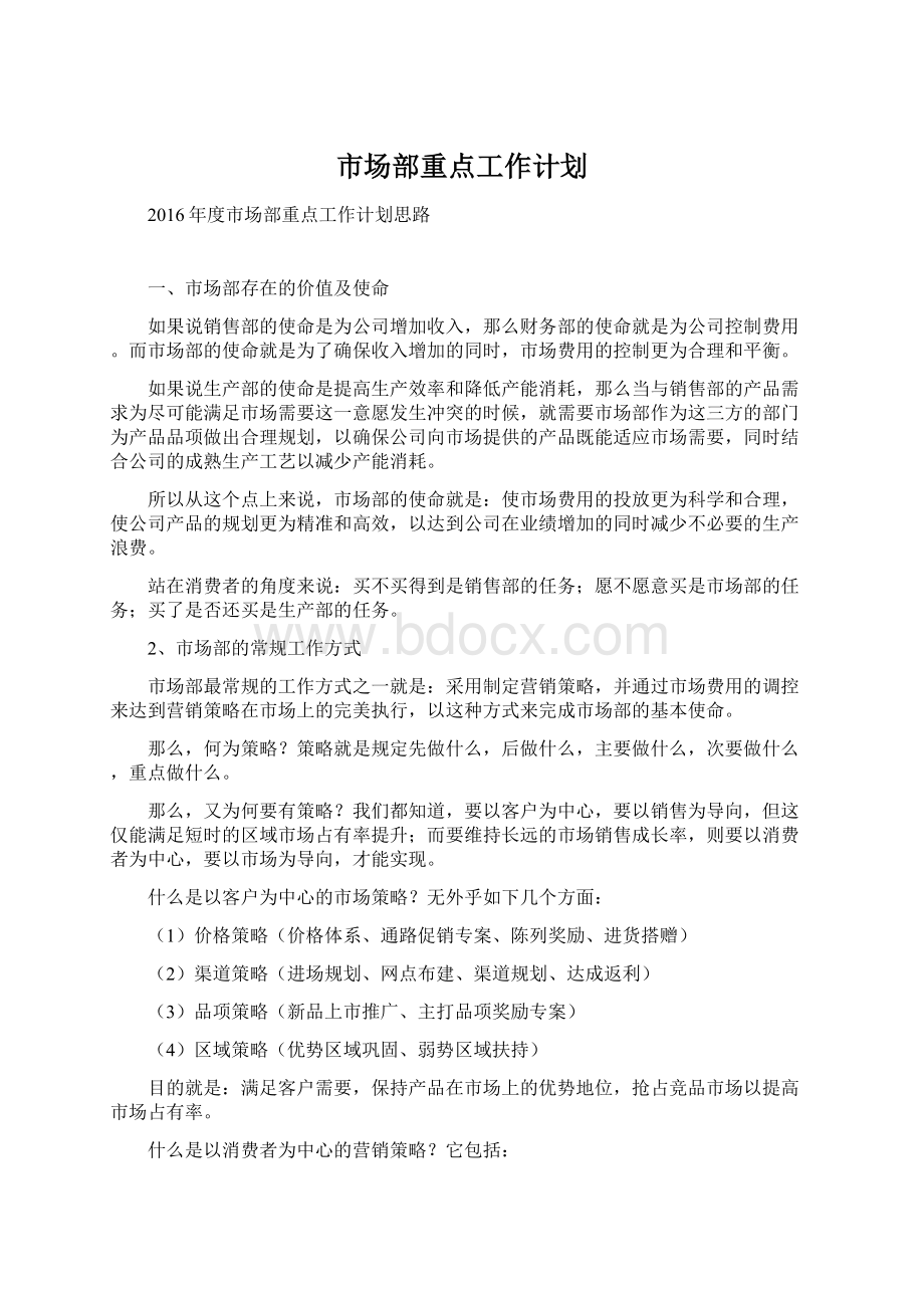 市场部重点工作计划.docx