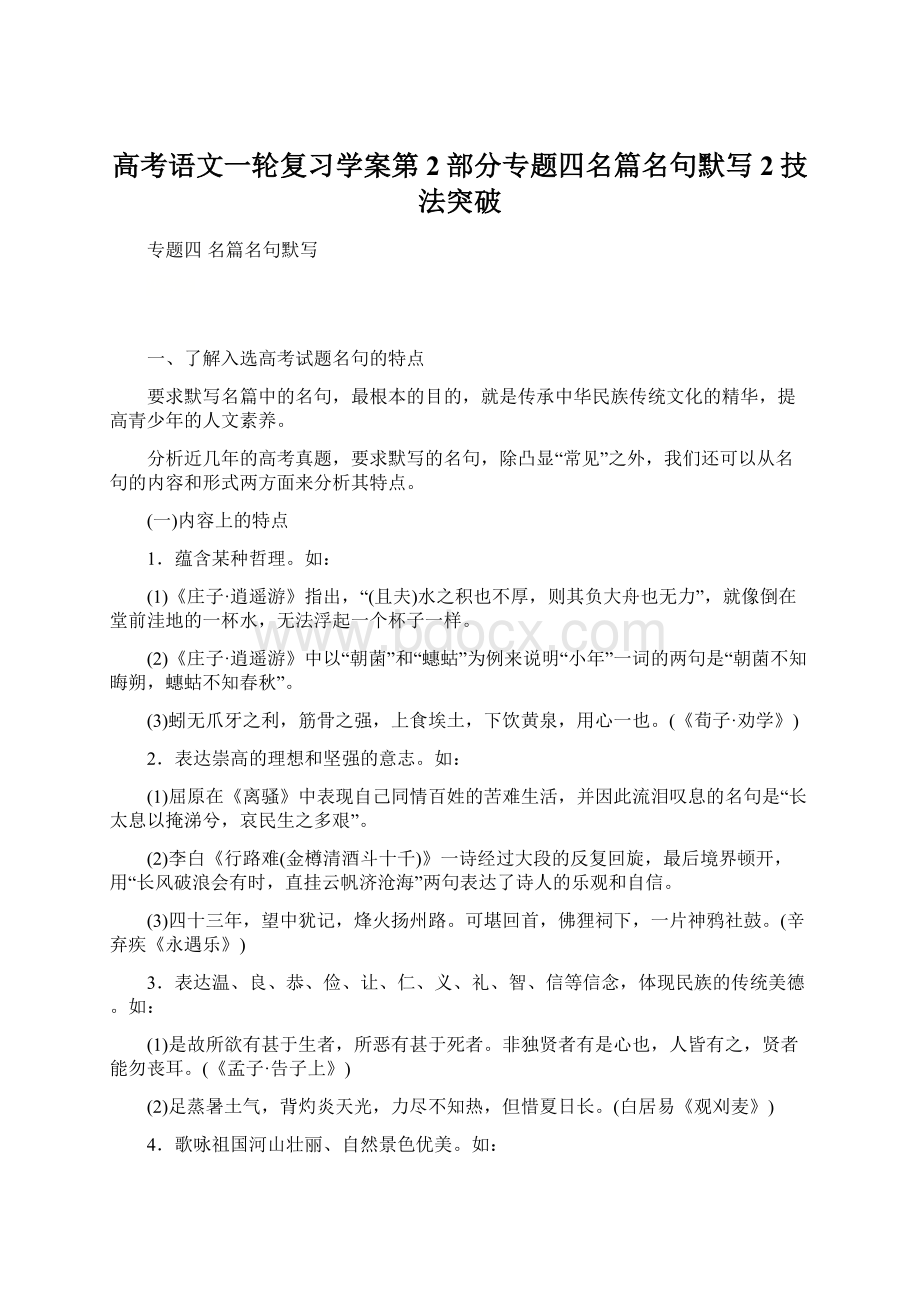 高考语文一轮复习学案第2部分专题四名篇名句默写2技法突破.docx_第1页