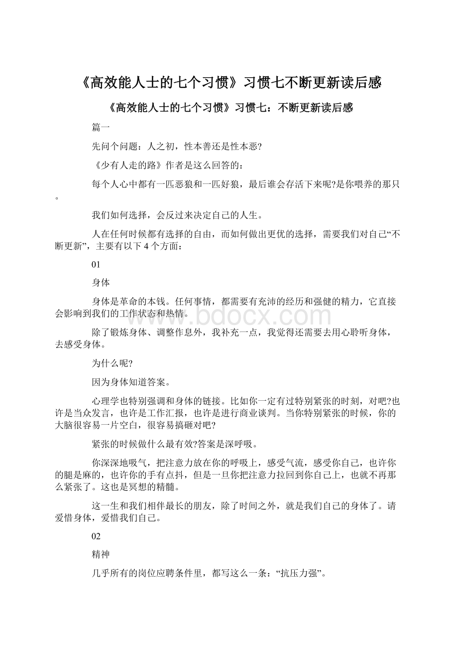 《高效能人士的七个习惯》习惯七不断更新读后感文档格式.docx