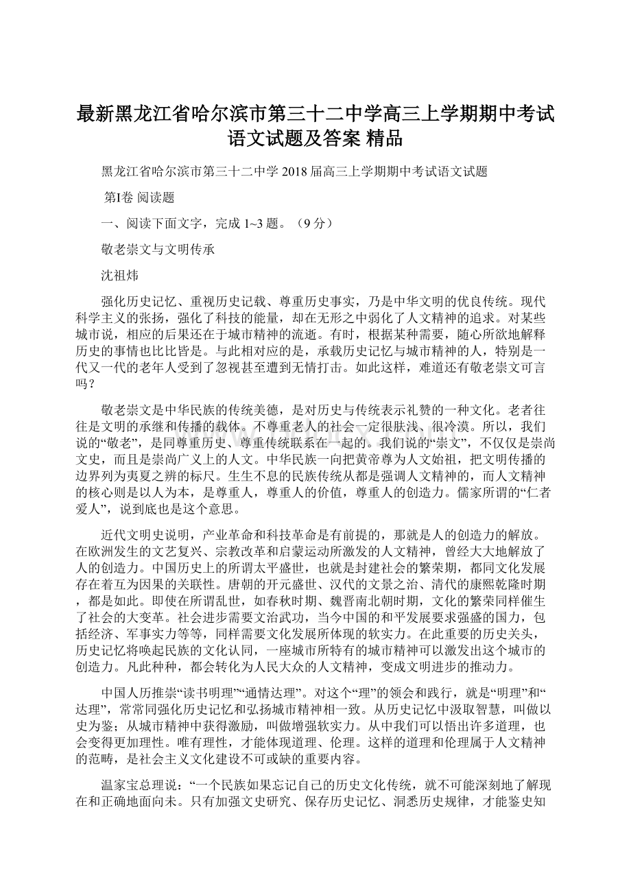 最新黑龙江省哈尔滨市第三十二中学高三上学期期中考试语文试题及答案精品.docx