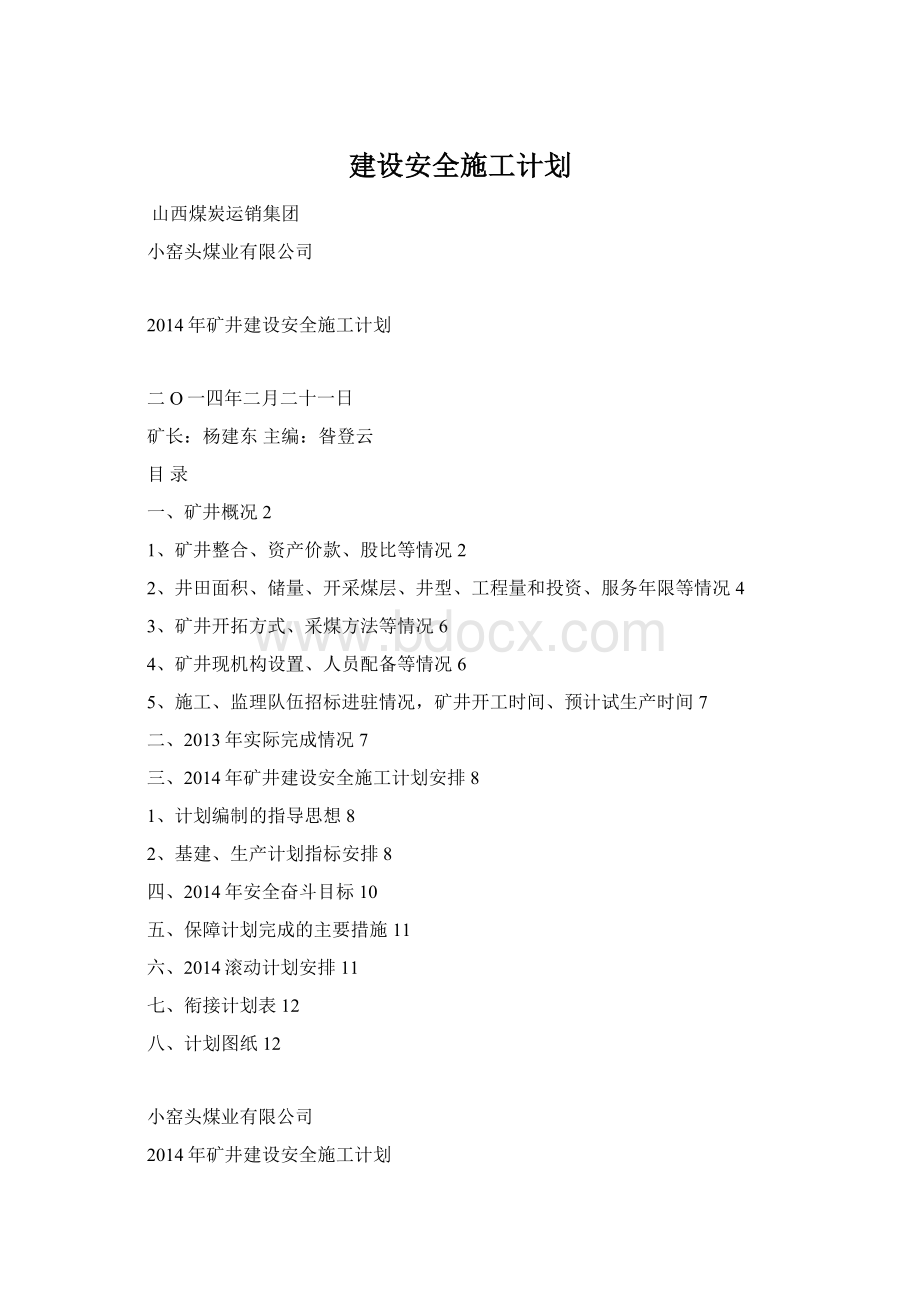 建设安全施工计划.docx_第1页