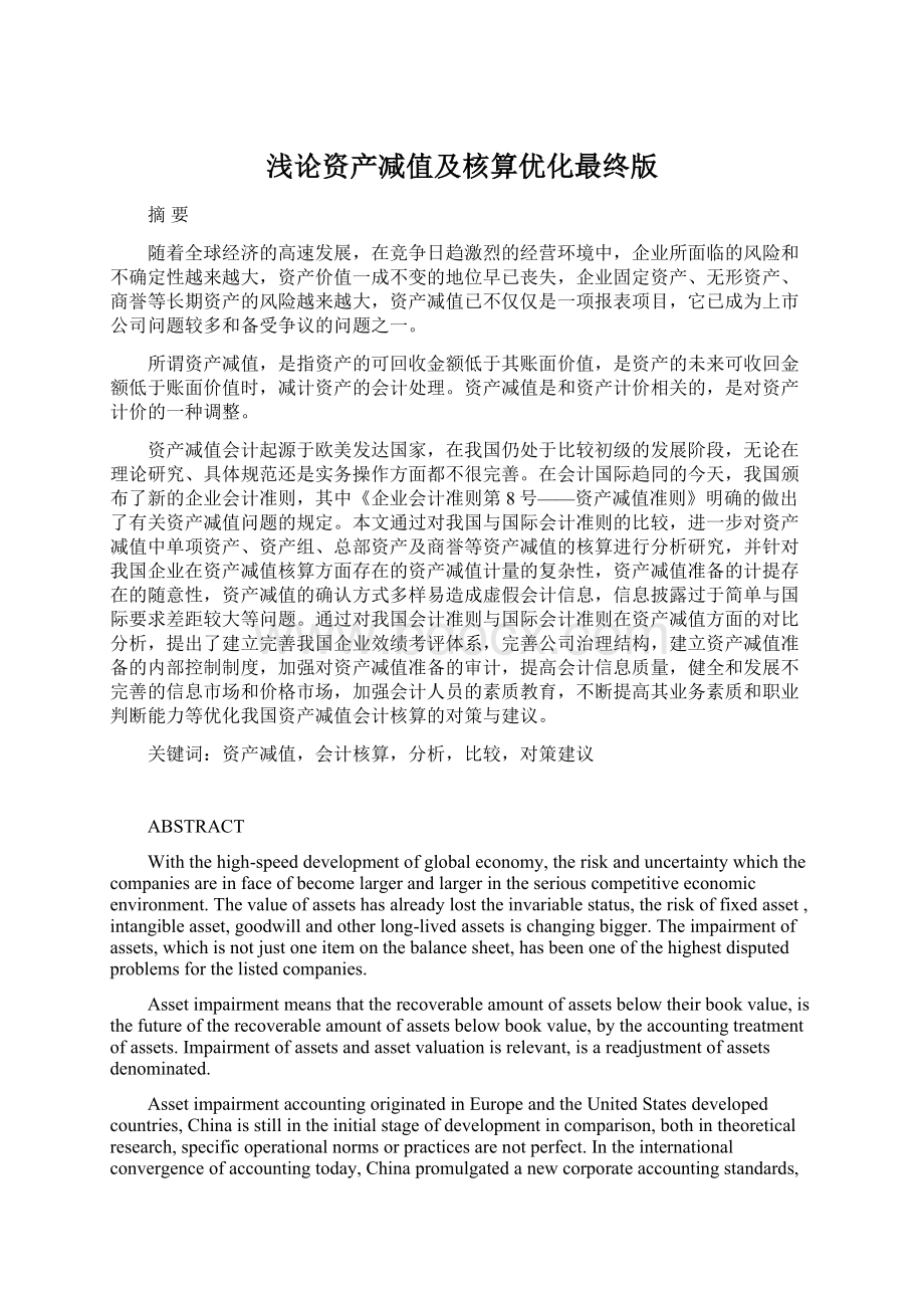 浅论资产减值及核算优化最终版Word文档下载推荐.docx_第1页